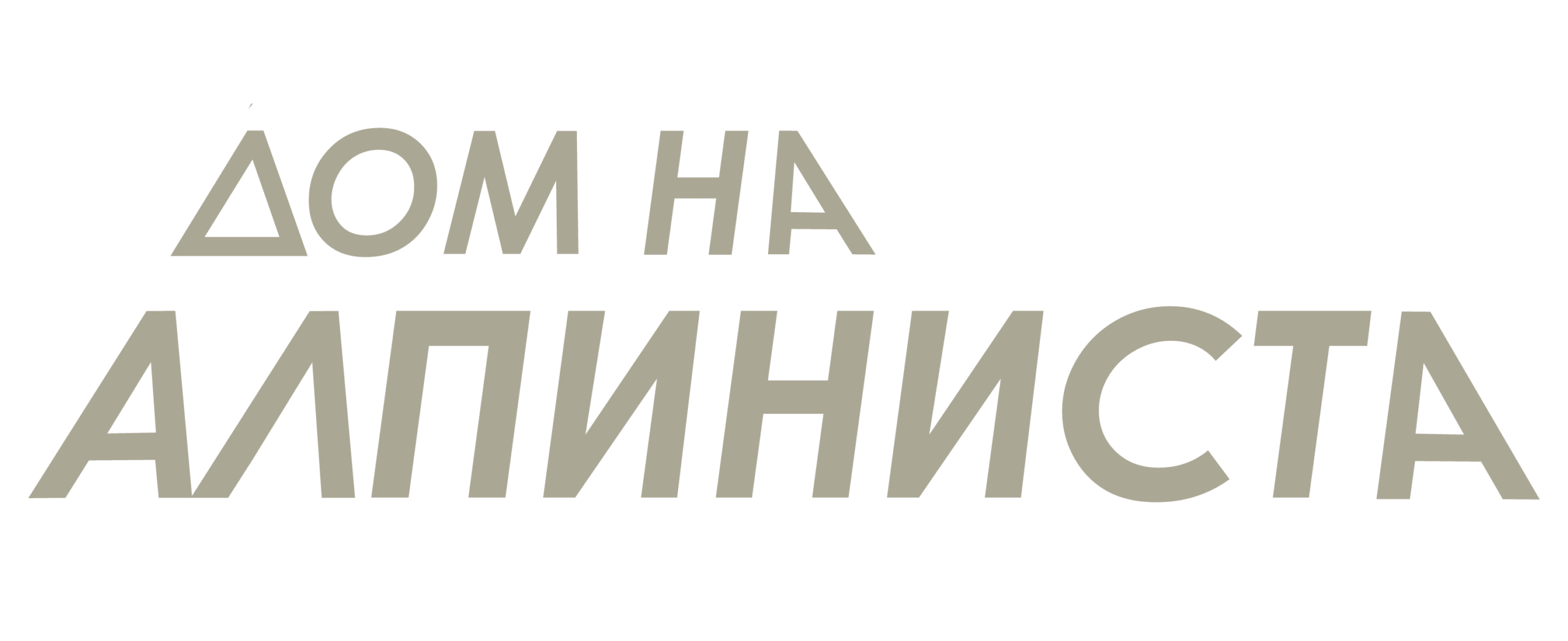 Лого на Дом на алпиниста - хотел във Враца